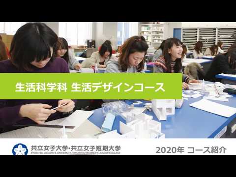 共立女子短期大学　生活科学科　 生活デザインコース