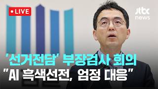 [다시보기] 대검, 전국 '선거전담' 부장검사 회의…총장 대행 AI 흑색선전, 엄정 대응-4월 13일 (월) 풀영상 [이슈현장] / JTBC News