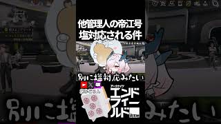 【エンドフィールド】他プレイヤーの帝江号で塩対応される件#short  【#アークナイツエンドフィールド】