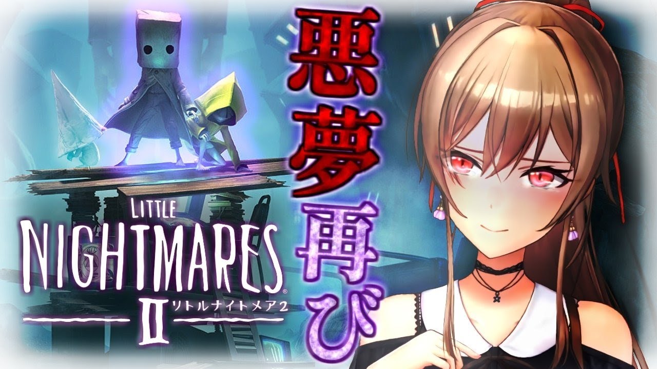 【リトルナイトメア２】初見クリア耐久！やるぞ～！！【にじさんじ】