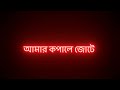 Ka Tui Bol Black Screen Stutas কে তুই বল EH Stutas