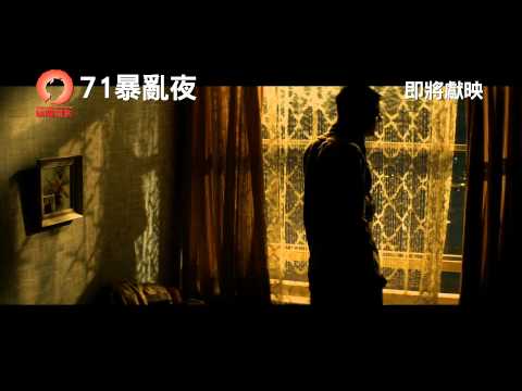 《71暴亂夜》('71) 預告片 即將獻映