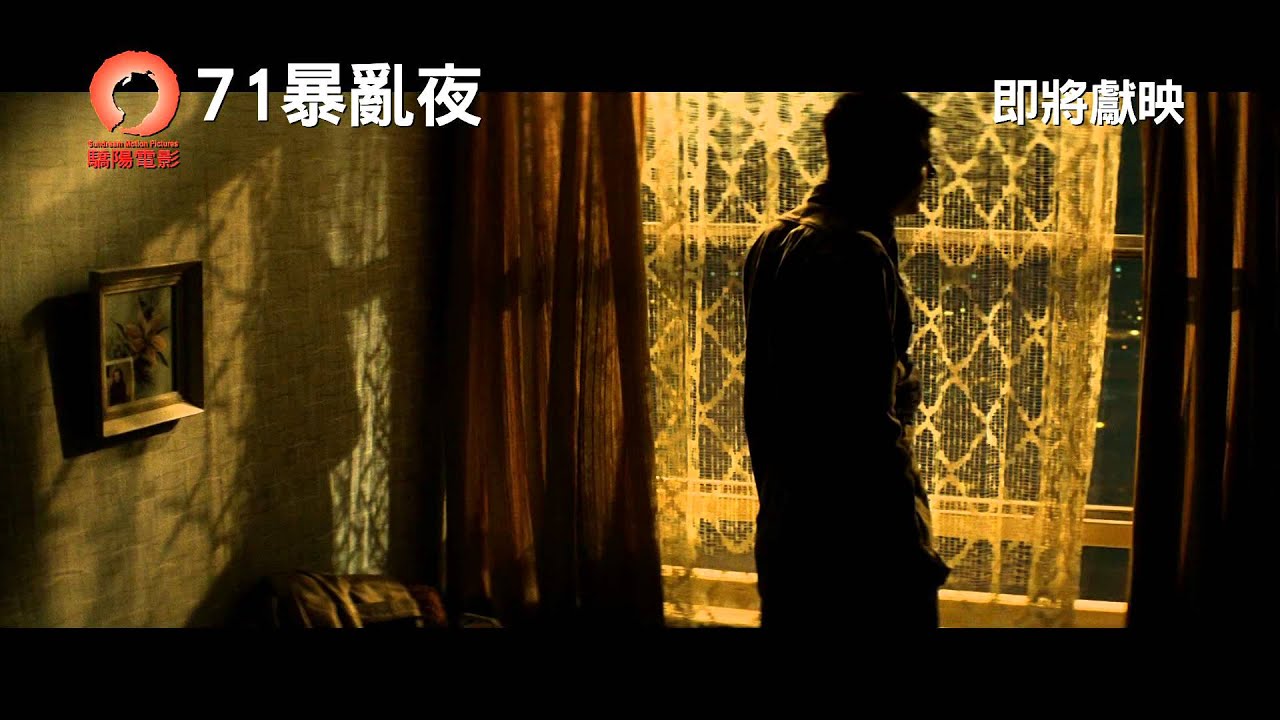 《71暴亂夜》('71) 預告片 即將獻映