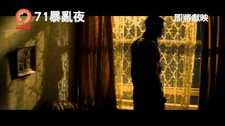 《71暴亂夜》('71) 預告片 即將獻映