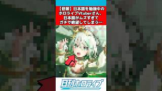 海外のホロライブvtuber日本語に絶望する #ホロライブ #反応集