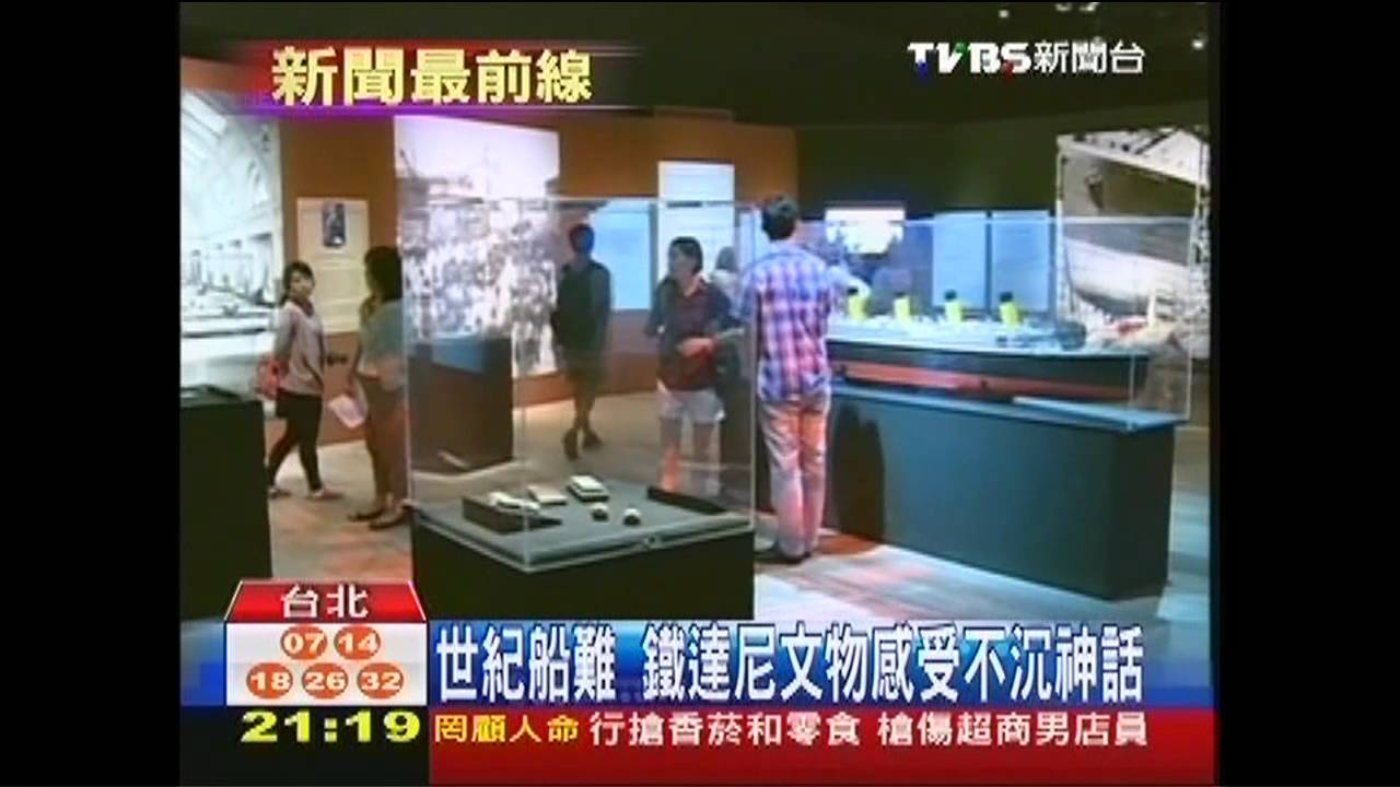 世紀船難　鐵達尼文物感受不沉神話