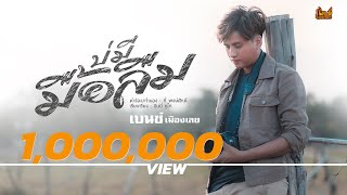 บ่มีมื้อลืม – เบนซ์ เมืองเลย