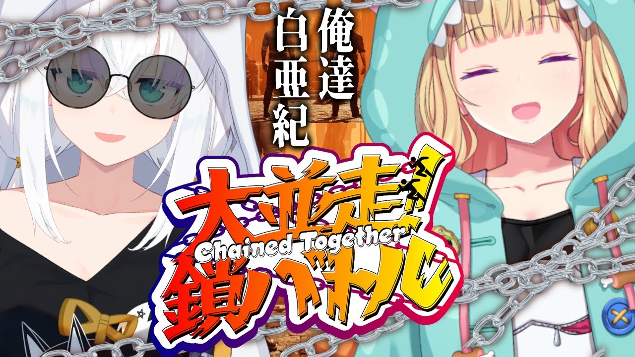 【chained together #ホロ大並走鎖バトル】フブキ＆アキロゼは #俺達白亜紀【アキロゼ/ホロライブ】