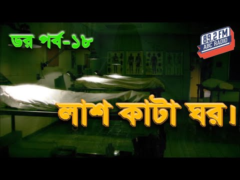 Dor Lash Kata Ghor | Dor | Episode-18 | RJ Kebria | ABC Radio 89.2 FM | Bhoot69 |