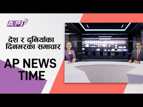 देश र दुनियाँका दिनभरका समाचार | बैशाख १३ साँझ  ७:०० | AP NEWS TIME | AP1HD