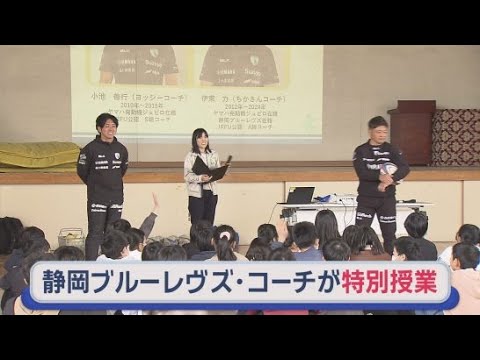 YouTube Video 「夢を叶える為には人一倍努力を」ラグビーリーグワン・静岡ブルーレヴズのコーチが静岡市の小学校で特別授業　