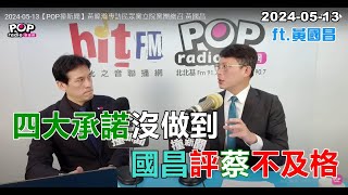 [討論] 黃國昌：小草的特性是看不慣民進黨囂張！