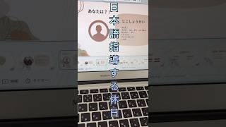 日本語指導する休日