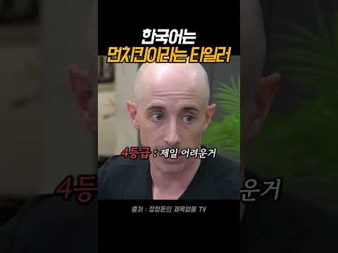 한국어는 먼치킨이라는 타일러