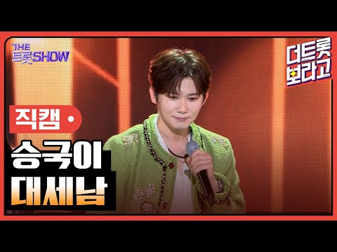 [세로직캠]승국이¸ 대세남 | 트롯쇼 240513