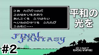#2【実況】平和の光を再び　この地に…。ファイナルファンタジー1【FC】