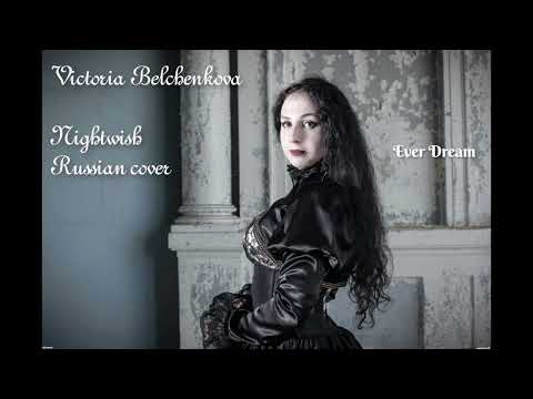 Victoria Belchenkova - Ever Dream (Nightwish Russian cover)