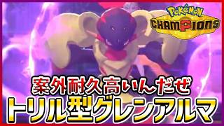 【ポケモン賭博黙示録#25-2】意外と硬いし切り返し性能抜群なグレンアルマ氏【ポケモンチャンピオンズ/レギュM-B】