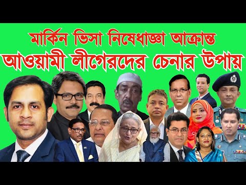 মার্কিন ভিসা নিষেধাজ্ঞা আক্রান্ত আওয়ামী লীগেরদের চেনার উপায় #Nazmul_Hasan #New_York_Voice