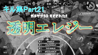 【スプラトゥーン2】祝スプラ2３周年！！キル集 ×透明エレジー［kill collection］part21