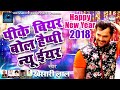 Pike Bear Boal Happy New Year Khesari Lal Yadav Superstar BHOJPURI SONG 2018 HAPPY NEW YEAR