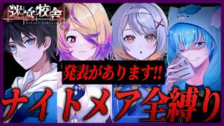 【迷宮校舎】鬼畜難易度「最高難易度ナイトメア全縛り」の通常校舎&旧校舎を4人でクリアしにいく…!!!#脳筋攻略組 【ホラーゲーム】