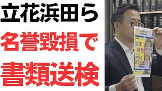 【今、何件目？】立花氏・浜田氏を書類送検！…も「厳重処分」ではない理由は？書類送検報道に残る疑問とある組織の横やり…