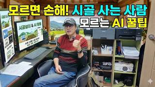 아니 여러분! 시골 살이가 이렇게 쉬워진다고? 60대 농부의 낭만적인 AI 활용법
