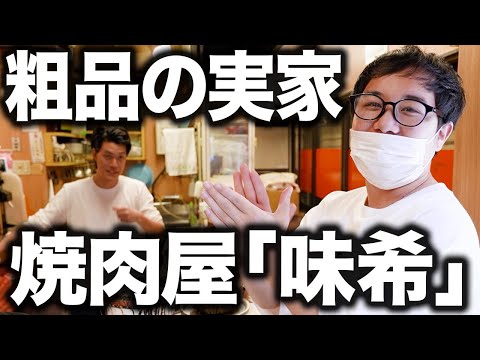 粗品の実家の焼肉屋味希で登録者100万人突破を祝います!!【霜降り明星】