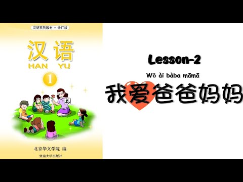 HANYU Book 1 | Lesson-2 Wo Ai Baba Mama | 第二课:我爱爸爸妈妈 | 汉语-1 | Mandarin chapter-2 | Mandarin Beginner