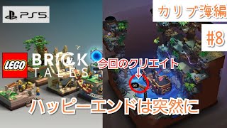 #38【LEGO Bricktales】ハッピーエンドは突然に【PS5版】