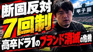 高校野球７回制について