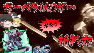 【Gジェネエターナル】爆死よりも、辛いこと【ゆっくり実況】【レッドフレーム改ガチャ】