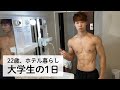 【ルーティン】22歳、ホテル暮らし大学生の1日【筋トレ】【同志社】