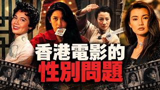 【電影9up錄】從「女明星時代」到「兄弟電影」,我們來談談香港電影的性別問題
