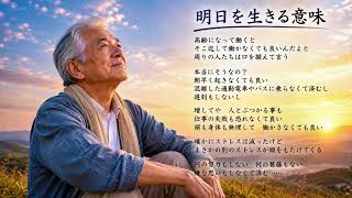 明日を生きる意味　作詞☆成羽　作曲☆SUNO