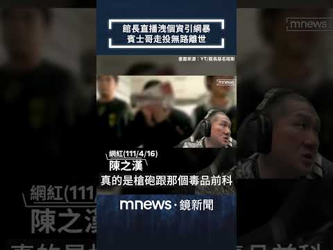 館長直播洩個資引網暴　賓士哥走投無路離世｜#shorts #鏡新聞