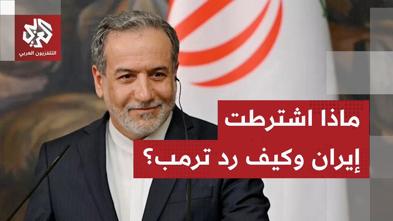 تطورات متسارعة في المفاوضات الإيرانية الأميركية.. طهران تكشف عن ورقة حاسمة ت?
