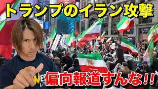 【イラン攻撃】トランプ批判の為なら真実を隠して偏向報道するメディアは狂っています。