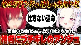 椎名にモテない女として刺されブチギレるも修正が効いたのか喜ぶアンジュ【にじさんじ/椎名唯華/アンジュ・カトリーナ】