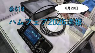 [雑談]ハムフェア2026速報