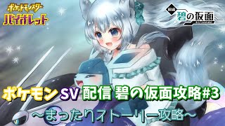 ポケモンSV配信 碧の仮面攻略#3 ～まったりストーリー攻略～
