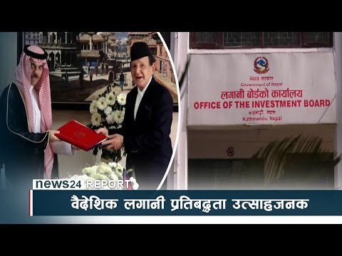 वैदेशिक लगानी प्रतिबद्धता उत्साहजनक, कार्यान्वयन पक्ष भने निराशाजनक - NEWS24 TV