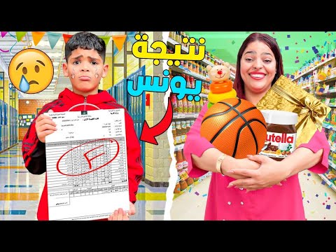 بسبب..نتيجة يونس المدرسية🎒كانت غتحرق الدار🔥فحفلة النجاح🚨(شحال جاب ؟؟ )