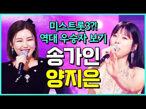 미스트롯3 나온다!! 역대 미스트롯 우승자 실력 보기 #송가인 #양지은