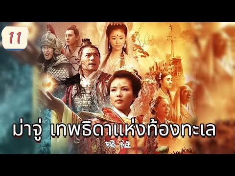 ม่าจู่ เทพธิดาแห่งท้องทะเล  EP11 | เสียงพากย์ไทย |พลังแห่งศรัทธา！