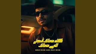 كله معاك لاجل اللي معاك