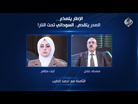 فيديو | الثامنة مع احمد الطيب || الإطار يتصدّع… الصدر يتقدم… السوداني تحت النار!
