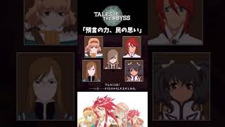 【テイルズオブジアビス】 チャット 「預言の力、民の思い」