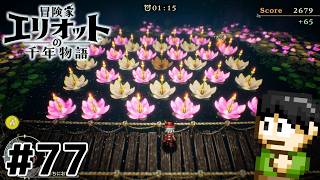 【実況】千年の時を超えろ！冒険家エリオットの千年物語をツッコミ実況Part77【PS5】